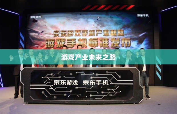 手游共创计划,探索游戏产业未来之路的新篇章-图1 手游共创计划,探索游戏产业未来之路的新篇章-图1