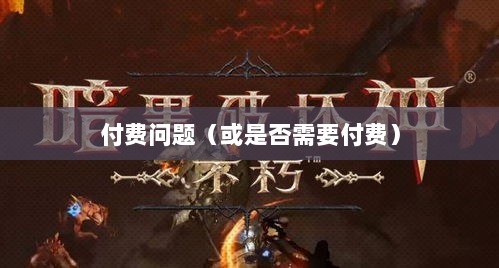 暗黑破坏神手游,玩4是否需要付费?-图1 暗黑破坏神手游,玩4是否需要付费?-图1