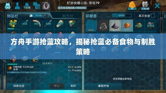 方舟手游抢蓝攻略,揭秘抢蓝必备食物与制胜策略-图1 方舟手游抢蓝攻略,揭秘抢蓝必备食物与制胜策略-图1
