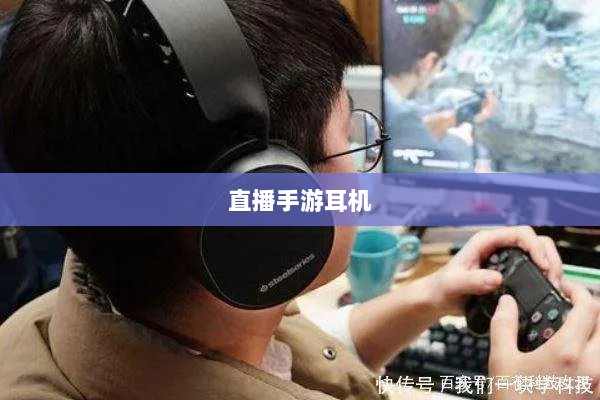 直播手游耳机选购指南,游戏耳机的关键因素解析-图1 直播手游耳机选购指南,游戏耳机的关键因素解析-图1