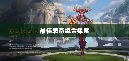 手游龙女最强出装攻略，探索最佳装备组合-图1