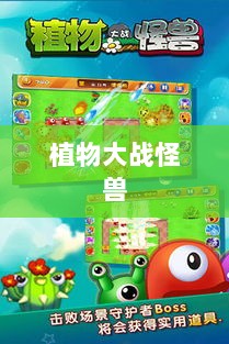 植物大战怪兽手游，乐趣与挑战并存的游戏之旅-图1