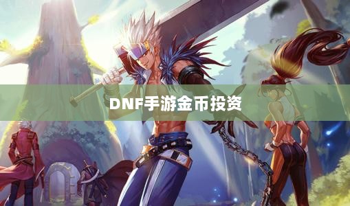 DNF手游金币投资之道，是否适合囤金币？-图1