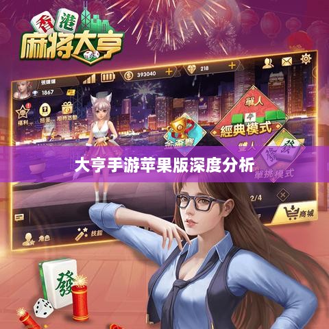 大亨手游苹果版深度分析与评测，值得推荐与否？-图1