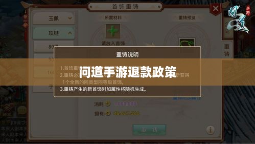 官方问道手游退款政策解析，解答你的疑惑-图1