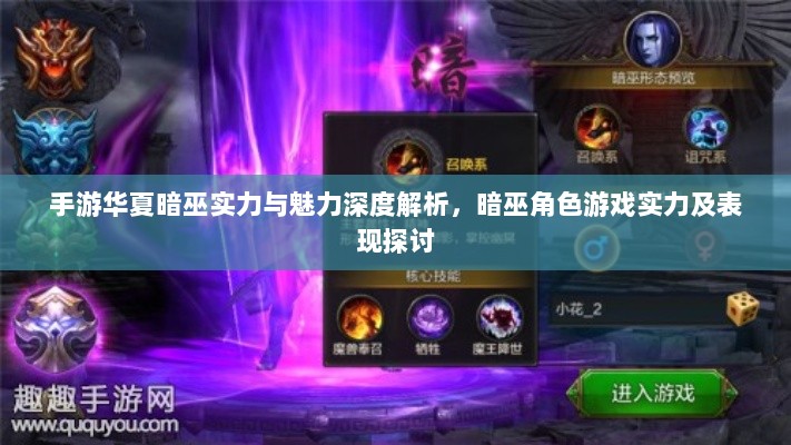 手游华夏暗巫实力与魅力深度解析，暗巫角色游戏实力及表现探讨-图1