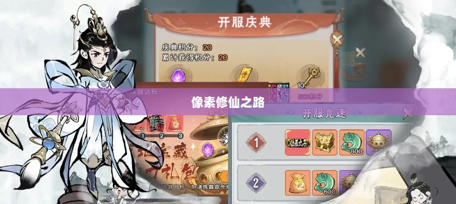像素修仙之路，手游的魅力与乐趣探索-图1