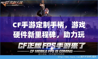 CF手游定制手柄，游戏硬件新里程碑，助力玩家畅享射击体验-图1