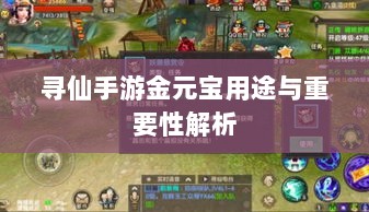 寻仙手游金元宝用途与重要性解析-图1