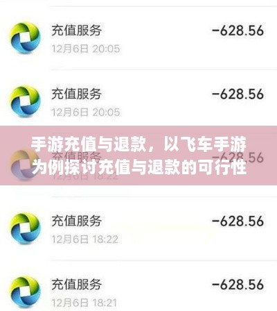 手游充值与退款，以飞车手游为例探讨充值与退款的可行性-图1