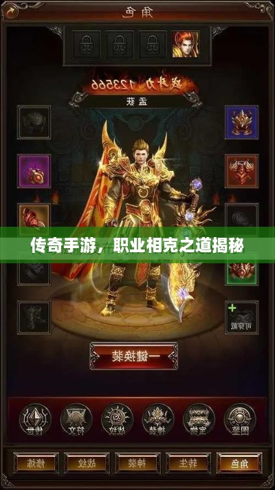 传奇手游，职业相克之道揭秘-图1