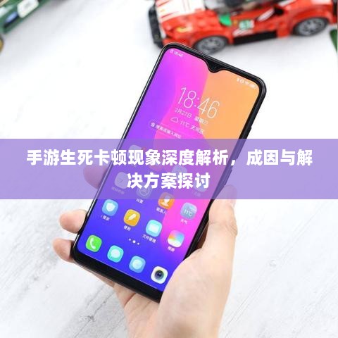 手游生死卡顿现象深度解析，成因与解决方案探讨-图1