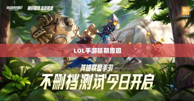 LOL手游延期原因的深度探究-图1
