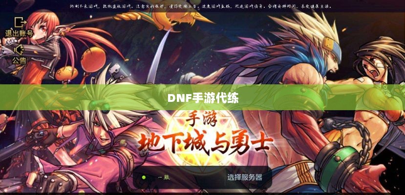 DNF手游代练探寻及相关探讨-图1 DNF手游代练探寻及相关探讨-图1
