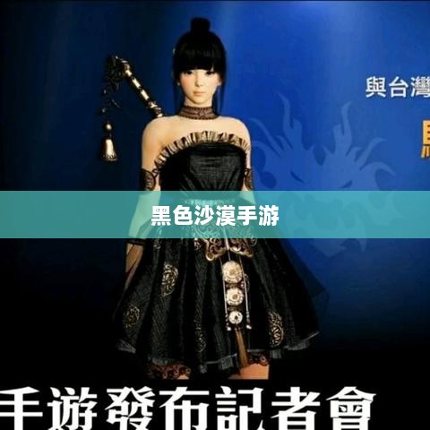 黑色沙漠手游,深度体验与全面解析-图1 黑色沙漠手游,深度体验与全面解析-图1