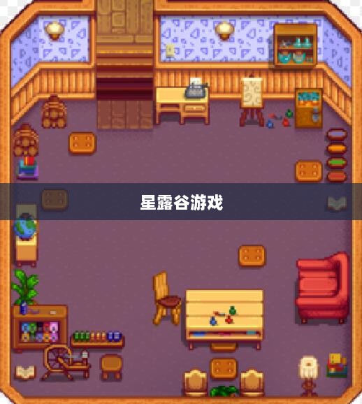 星露谷端游与手游互通性探讨,游戏跨平台体验分析-图1 星露谷端游与手游互通性探讨,游戏跨平台体验分析-图1