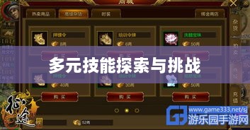 瑶瑶手游征途,多元技能探索与输出手游的挑战-图1 瑶瑶手游征途,多元技能探索与输出手游的挑战-图1