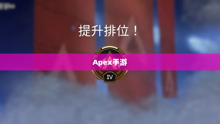 Apex手游,黄金段位的探索与挑战之旅-图1 Apex手游,黄金段位的探索与挑战之旅-图1