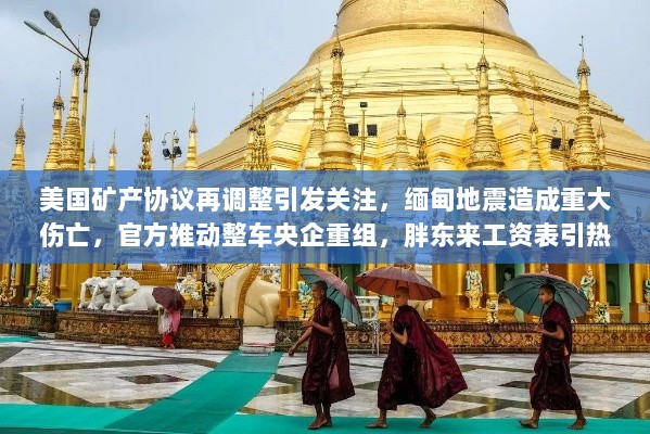 美国矿产协议再调整引发关注，缅甸地震造成重大伤亡，官方推动整车央企重组，胖东来工资表引热议——每日经济早报-图1