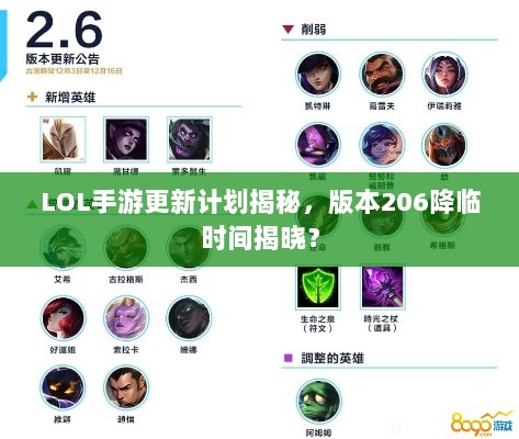 LOL手游更新计划揭秘,版本206降临时间揭晓?-图1 LOL手游更新计划揭秘,版本206降临时间揭晓?-图1