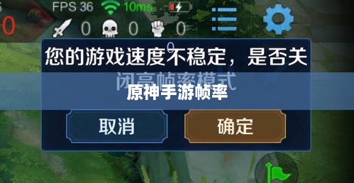 手游原神是否只有三十帧?游戏帧率与体验深度解析-图1 手游原神是否只有三十帧?游戏帧率与体验深度解析-图1