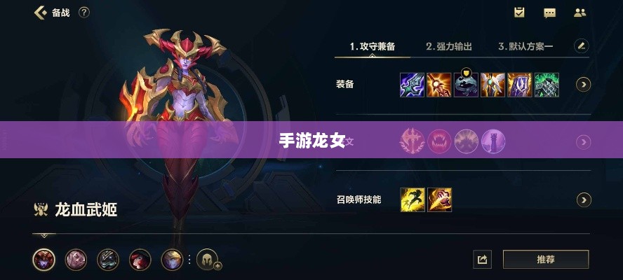 手游龙女装备选择指南-图1