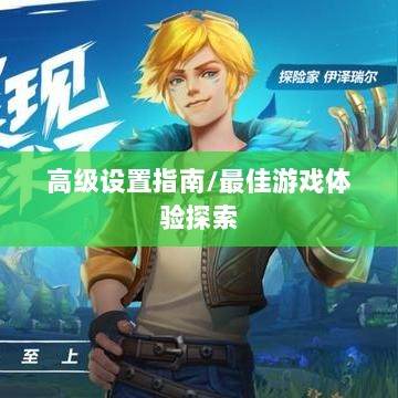 手游联盟高级设置指南，探索最佳游戏体验-图1