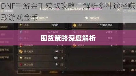 DNF手游金币投资与囤货策略深度解析-图1
