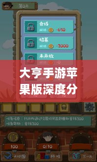 大亨手游苹果版深度分析与评测，值得推荐与否？-图1
