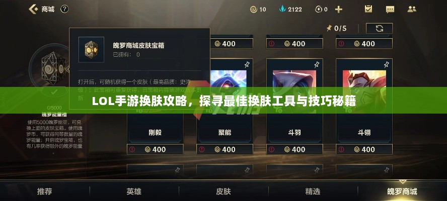LOL手游换肤攻略，探寻最佳换肤工具与技巧秘籍-图1