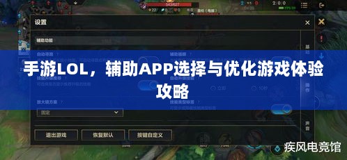 手游LOL，辅助APP选择与优化游戏体验攻略-图1
