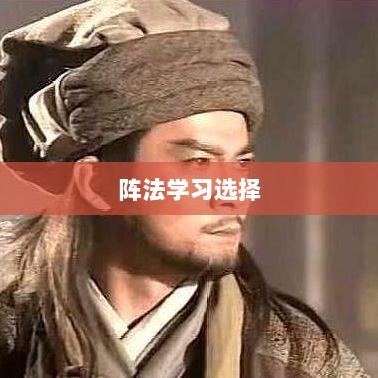 手游天龙最佳阵法学习选择指南-图1 手游天龙最佳阵法学习选择指南-图1