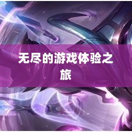 雷霆手游，无尽的游戏体验之旅-图1