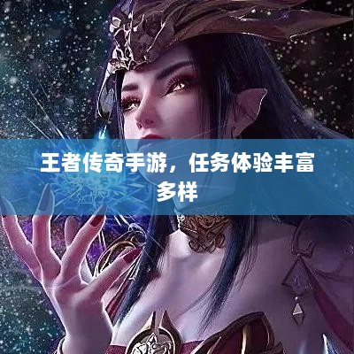 王者传奇手游,任务体验丰富多样-图1 王者传奇手游,任务体验丰富多样-图1