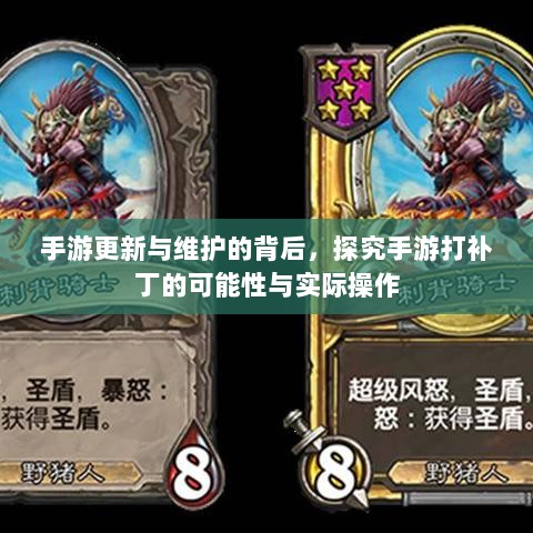 手游更新与维护的背后,探究手游打补丁的可能性与实际操作-图1 手游更新与维护的背后,探究手游打补丁的可能性与实际操作-图1