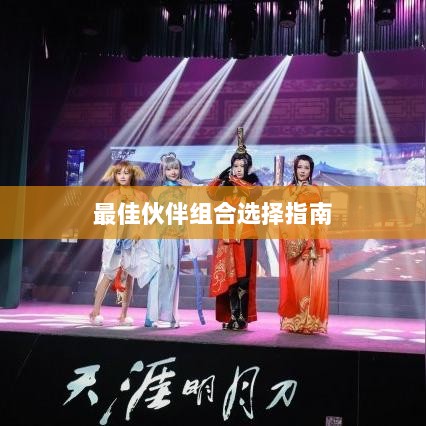 天刀手游伙伴搭配攻略，最佳伙伴组合选择指南-图1