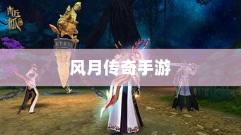 风月传奇手游版本深度探秘-图1
