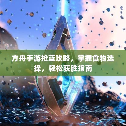 方舟手游抢蓝攻略,掌握食物选择,轻松获胜指南-图1 方舟手游抢蓝攻略,掌握食物选择,轻松获胜指南-图1