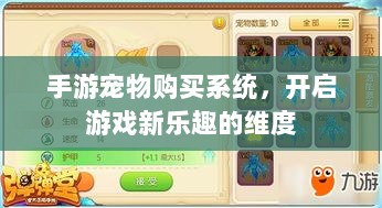 手游宠物购买系统，开启游戏新乐趣的维度-图1