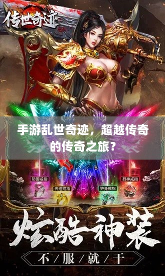 手游乱世奇迹，超越传奇的传奇之旅？-图1