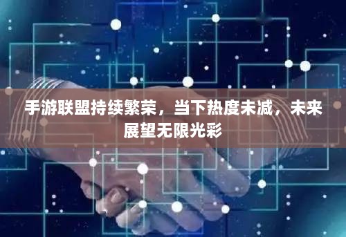 手游联盟持续繁荣，当下热度未减，未来展望无限光彩-图1