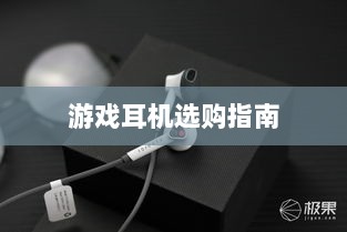 直播手游耳机选购指南,挑选最佳游戏耳机的关键因素-图1 直播手游耳机选购指南,挑选最佳游戏耳机的关键因素-图1