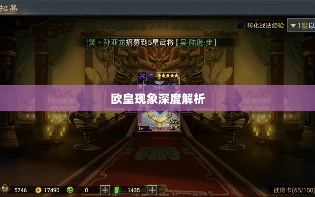 率土之滨手游中的欧皇现象深度解析与探讨-图1 率土之滨手游中的欧皇现象深度解析与探讨-图1