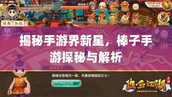 揭秘手游界新星，棒子手游探秘与解析-图1