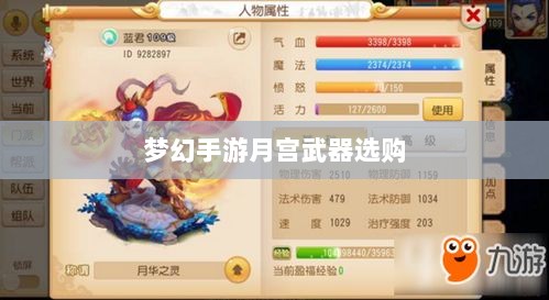 梦幻手游月宫武器选购攻略-图1
