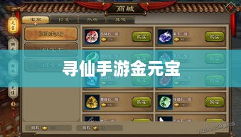 寻仙手游金元宝用途揭秘，游戏内货币的重要性与运用-图1