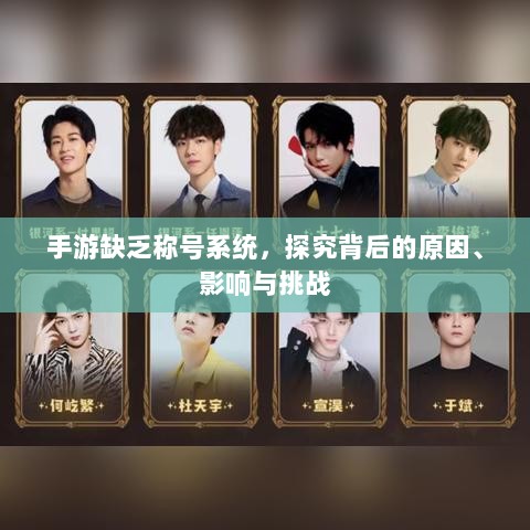 手游缺乏称号系统，探究背后的原因、影响与挑战-图1