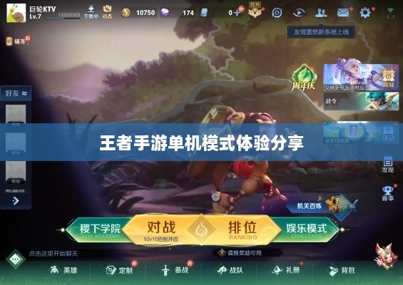 王者手游单机模式体验分享-图1