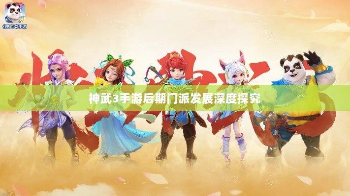 神武3手游后期门派发展深度探究-图1 神武3手游后期门派发展深度探究-图1