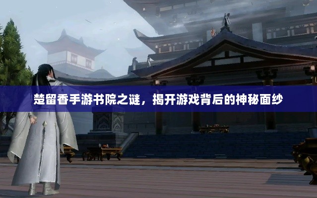 楚留香手游书院之谜，揭开游戏背后的神秘面纱-图1